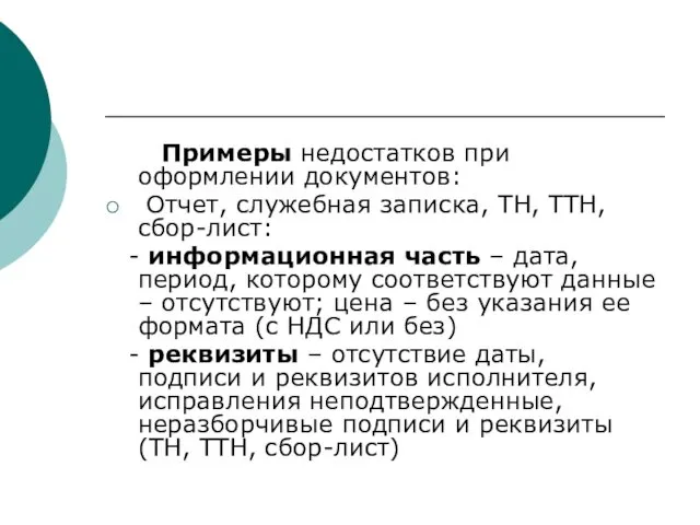 Примеры недостатков при оформлении документов: Отчет, служебная записка, ТН, ТТН,