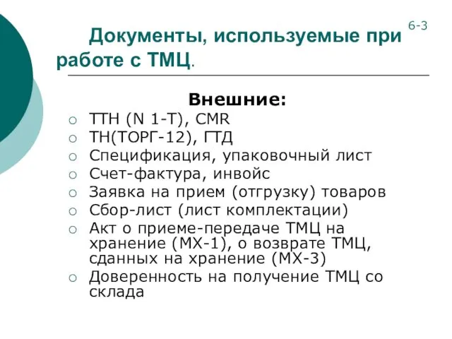 Документы, используемые при работе с ТМЦ. Внешние: ТТН (N 1-Т),