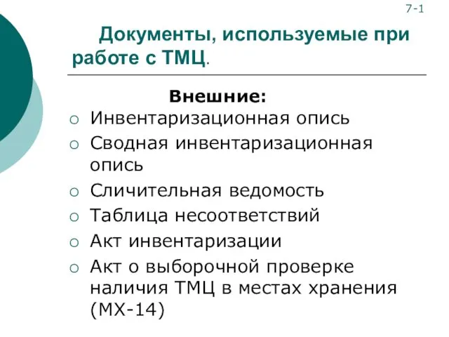 Документы, используемые при работе с ТМЦ. Инвентаризационная опись Сводная инвентаризационная