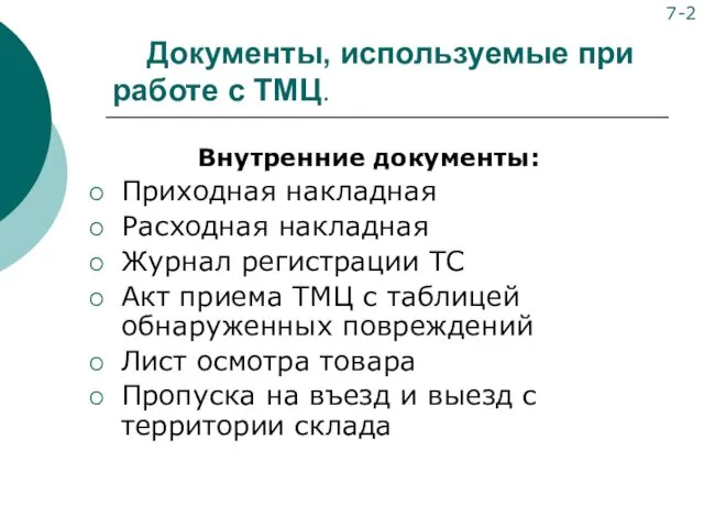 Документы, используемые при работе с ТМЦ. Внутренние документы: Приходная накладная