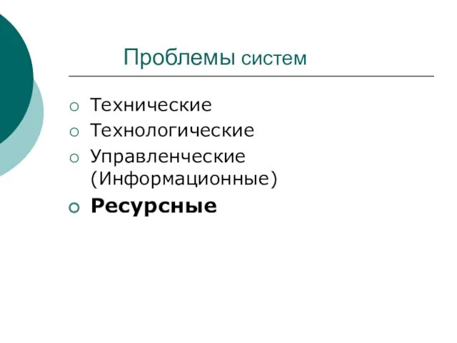 Проблемы систем Технические Технологические Управленческие (Информационные) Ресурсные