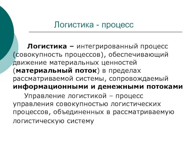 Логистика - процесс Логистика – интегрированный процесс (совокупность процессов), обеспечивающий