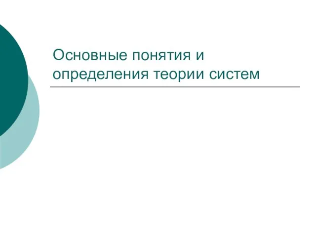 Основные понятия и определения теории систем