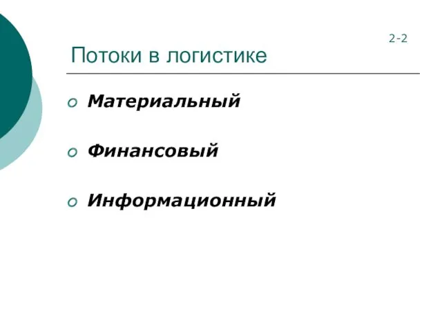 Потоки в логистике Материальный Финансовый Информационный 2-2