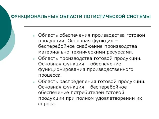 ФУНКЦИОНАЛЬНЫЕ ОБЛАСТИ ЛОГИСТИЧЕСКОЙ СИСТЕМЫ Область обеспечения производства готовой продукции. Основная