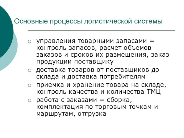 Основные процессы логистической системы управления товарными запасами = контроль запасов,