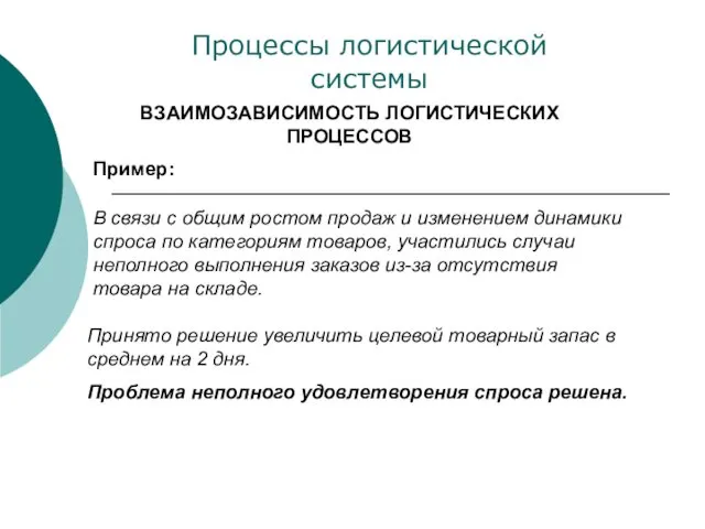 ВЗАИМОЗАВИСИМОСТЬ ЛОГИСТИЧЕСКИХ ПРОЦЕССОВ Процессы логистической системы В связи с общим