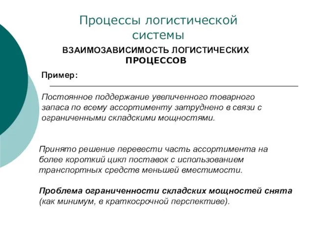 ВЗАИМОЗАВИСИМОСТЬ ЛОГИСТИЧЕСКИХ ПРОЦЕССОВ Процессы логистической системы Постоянное поддержание увеличенного товарного