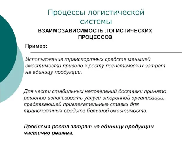 ВЗАИМОЗАВИСИМОСТЬ ЛОГИСТИЧЕСКИХ ПРОЦЕССОВ Процессы логистической системы Использование транспортных средств меньшей