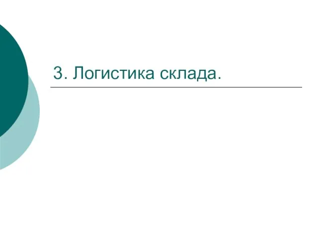 3. Логистика склада.