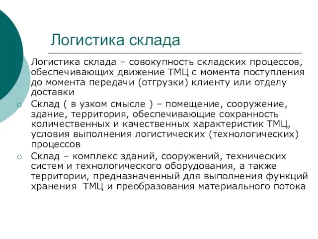 Логистика склада Логистика склада – совокупность складских процессов, обеспечивающих движение