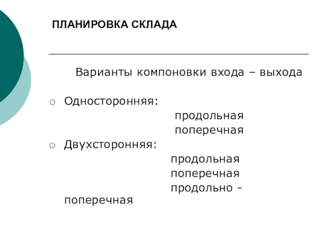 ПЛАНИРОВКА СКЛАДА Варианты компоновки входа – выхода Односторонняя: продольная поперечная Двухсторонняя: продольная поперечная продольно - поперечная