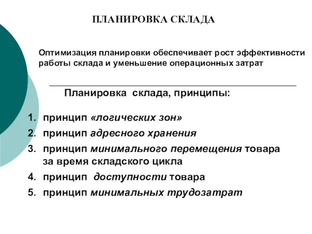 Планировка склада, принципы: принцип «логических зон» принцип адресного хранения принцип