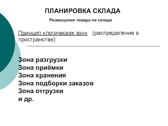 Размещение товара на складе Принцип «логических зон» (распределение в пространстве)