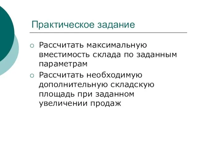 Практическое задание Рассчитать максимальную вместимость склада по заданным параметрам Рассчитать