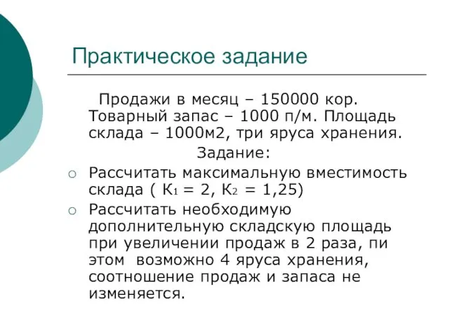 Практическое задание Продажи в месяц – 150000 кор. Товарный запас