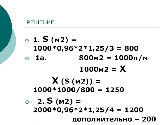 РЕШЕНИЕ 1. S (м2) = 1000*0,96*2*1,25/3 = 800 1а. 800м2