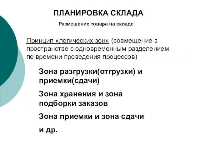 Размещение товара на складе Принцип «логических зон» (совмещение в пространстве