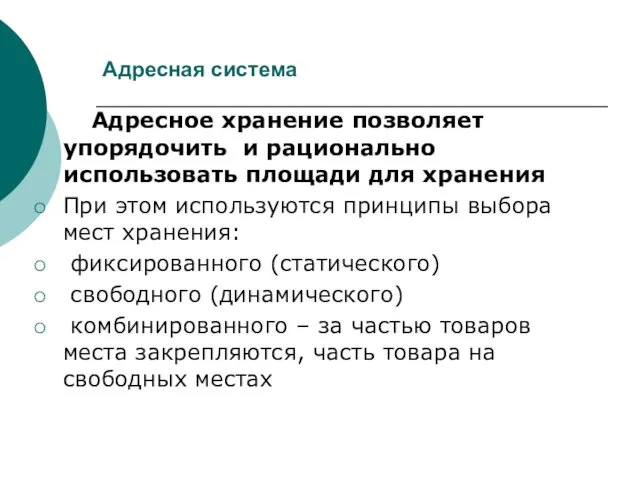 Адресная система Адресное хранение позволяет упорядочить и рационально использовать площади