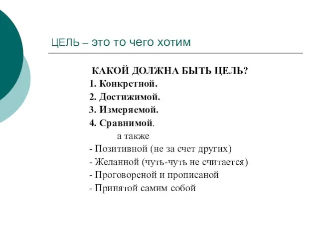 ЦЕЛЬ – это то чего хотим КАКОЙ ДОЛЖНА БЫТЬ ЦЕЛЬ?