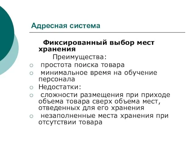 Адресная система Фиксированный выбор мест хранения Преимущества: простота поиска товара