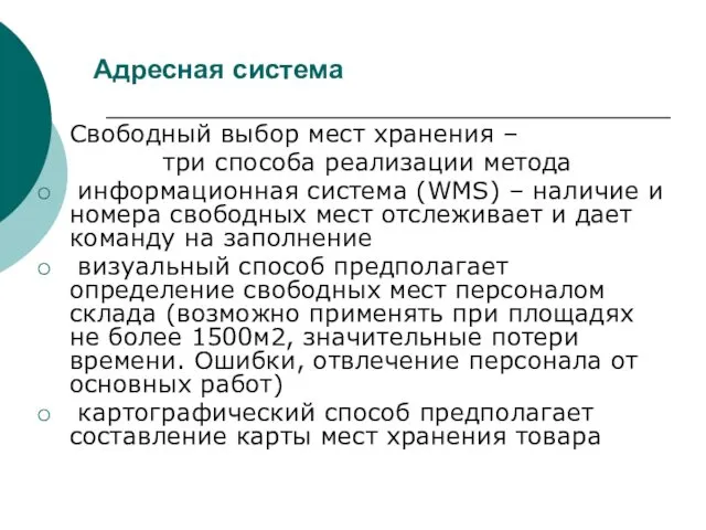 Адресная система Свободный выбор мест хранения – три способа реализации