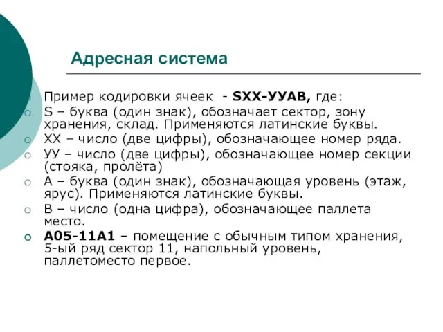 Адресная система Пример кодировки ячеек - SХХ-УУАВ, где: S –