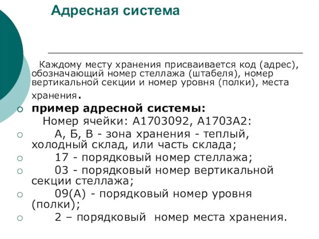 Адресная система Каждому месту хранения присваивается код (адрес), обозначающий номер