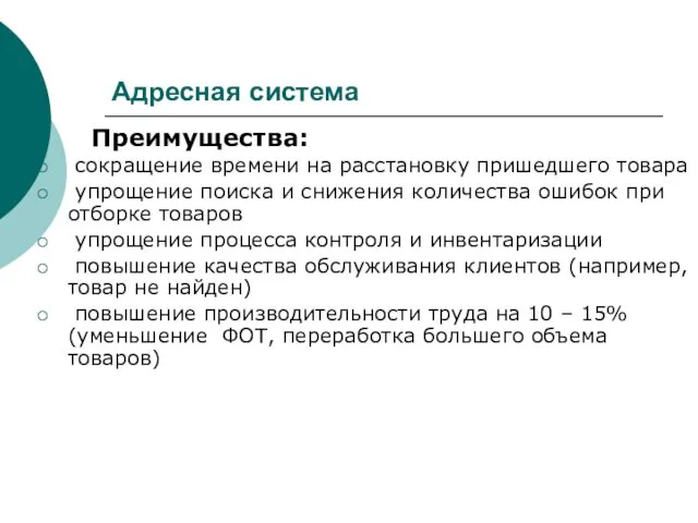 Адресная система Преимущества: сокращение времени на расстановку пришедшего товара упрощение