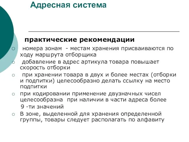 Адресная система практические рекомендации номера зонам - местам хранения присваиваются