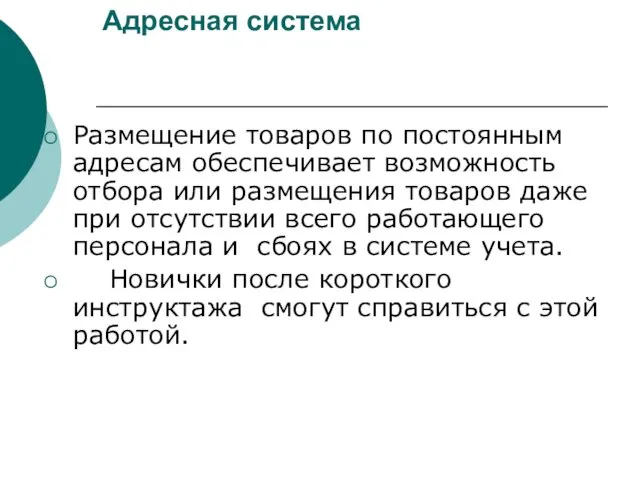 Адресная система Размещение товаров по постоянным адресам обеспечивает возможность отбора