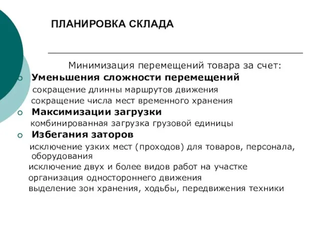 ПЛАНИРОВКА СКЛАДА Минимизация перемещений товара за счет: Уменьшения сложности перемещений