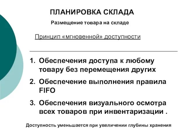 Размещение товара на складе Принцип «мгновенной» доступности Обеспечения доступа к