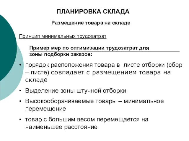 Размещение товара на складе Принцип минимальных трудозатрат Пример мер по