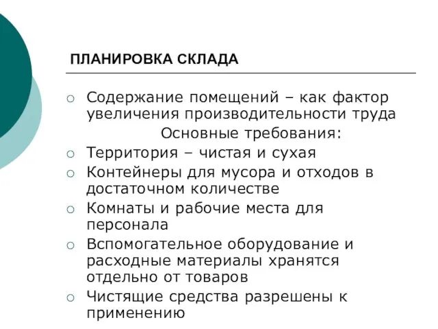 ПЛАНИРОВКА СКЛАДА Содержание помещений – как фактор увеличения производительности труда