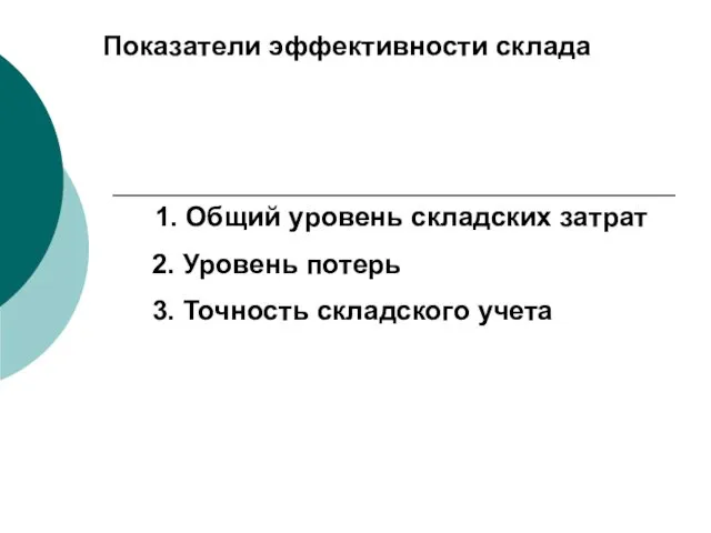 Показатели эффективности склада 1. Общий уровень складских затрат 2. Уровень потерь 3. Точность складского учета