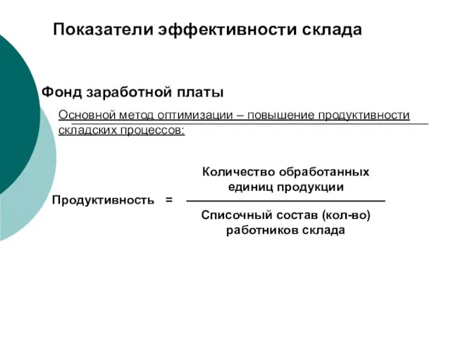 Фонд заработной платы Основной метод оптимизации – повышение продуктивности складских процессов: Показатели эффективности склада