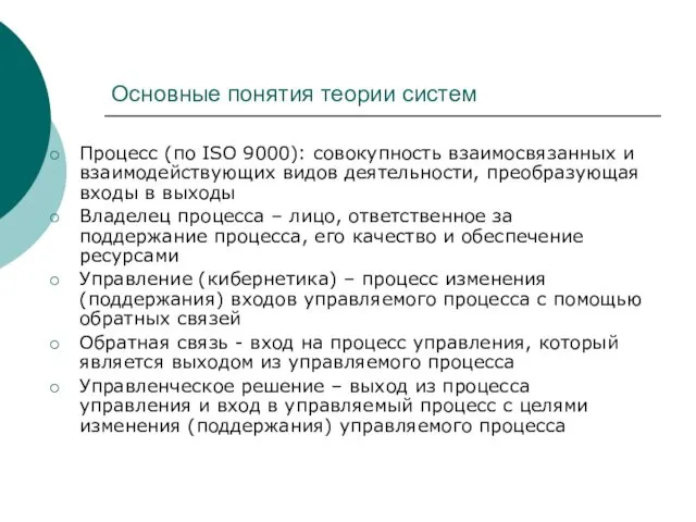 Основные понятия теории систем Процесс (по ISO 9000): совокупность взаимосвязанных