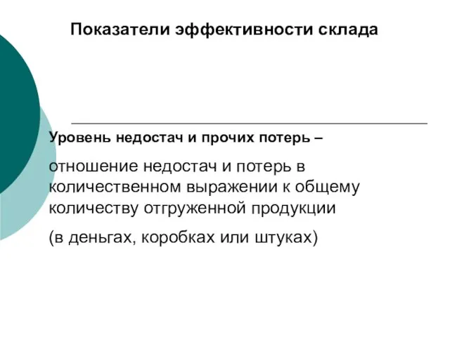 Уровень недостач и прочих потерь – отношение недостач и потерь