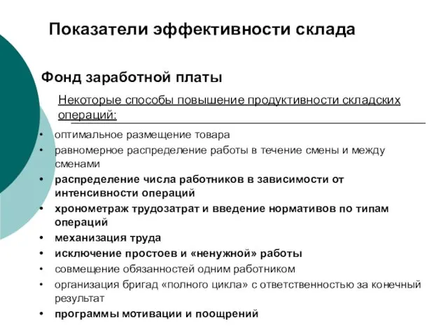 Фонд заработной платы Некоторые способы повышение продуктивности складских операций: Показатели