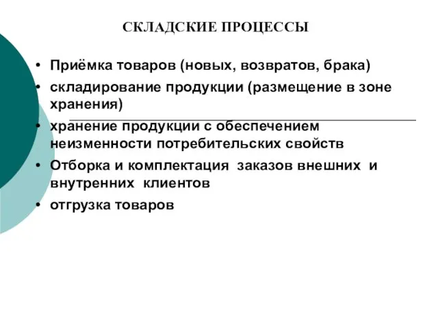 Приёмка товаров (новых, возвратов, брака) складирование продукции (размещение в зоне