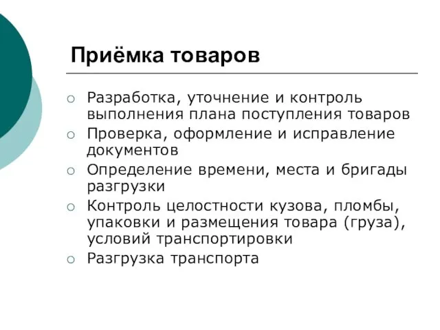 Приёмка товаров Разработка, уточнение и контроль выполнения плана поступления товаров