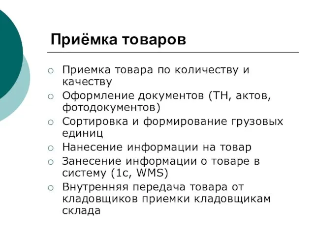 Приёмка товаров Приемка товара по количеству и качеству Оформление документов