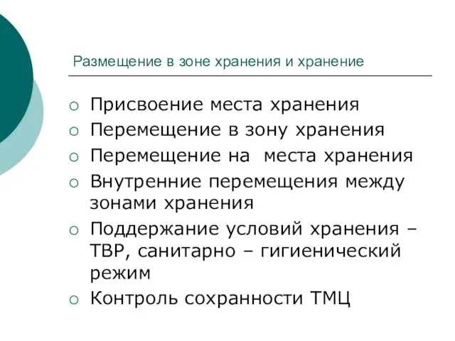 Размещение в зоне хранения и хранение Присвоение места хранения Перемещение