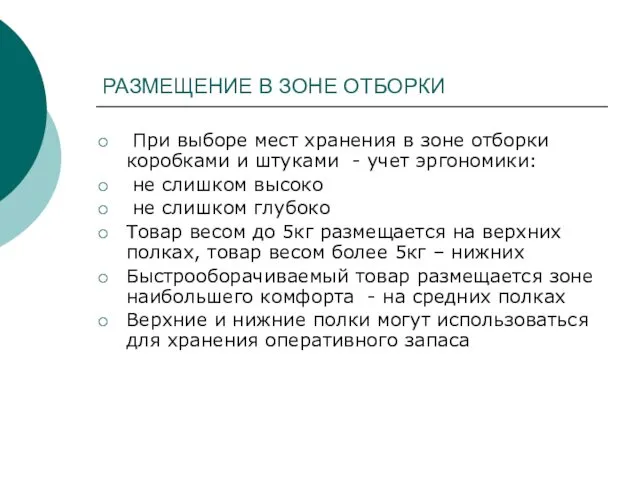 РАЗМЕЩЕНИЕ В ЗОНЕ ОТБОРКИ При выборе мест хранения в зоне