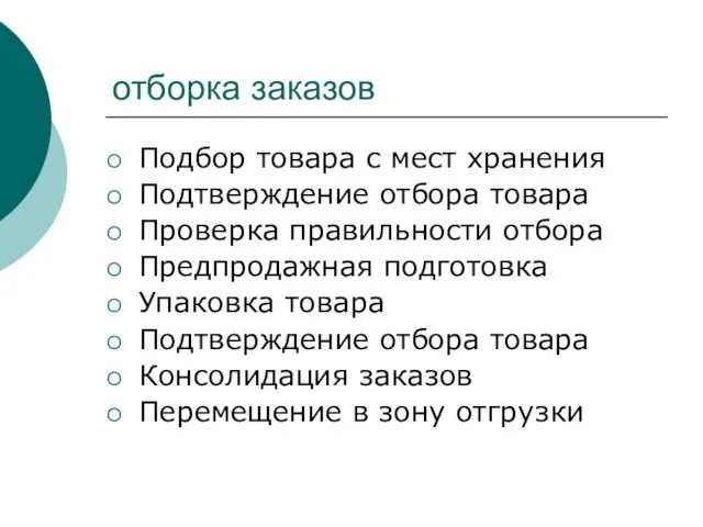 отборка заказов Подбор товара с мест хранения Подтверждение отбора товара