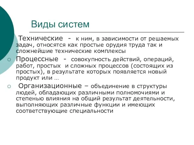 Виды систем Технические - к ним, в зависимости от решаемых