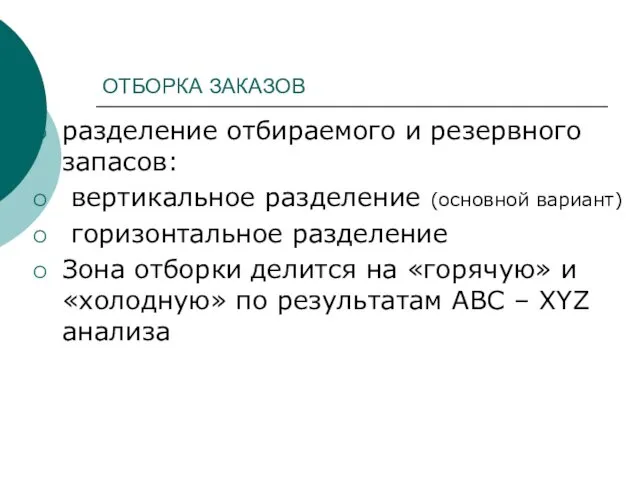 ОТБОРКА ЗАКАЗОВ разделение отбираемого и резервного запасов: вертикальное разделение (основной