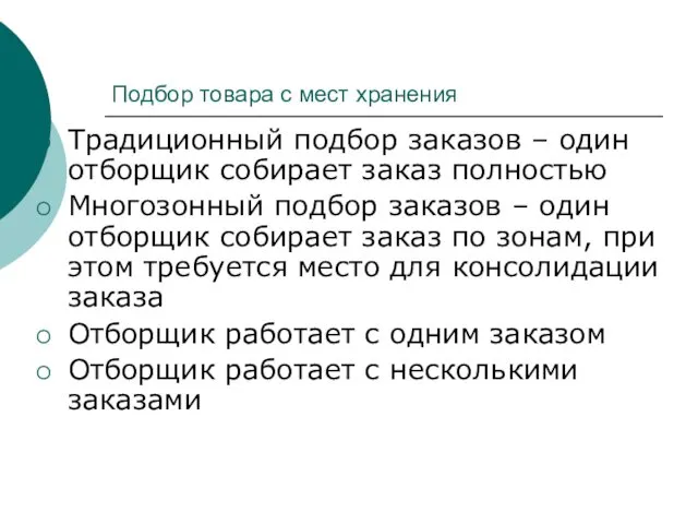 Подбор товара с мест хранения Традиционный подбор заказов – один