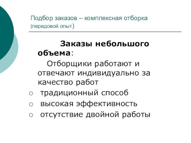 Подбор заказов – комплексная отборка (передовой опыт) Заказы небольшого объема: